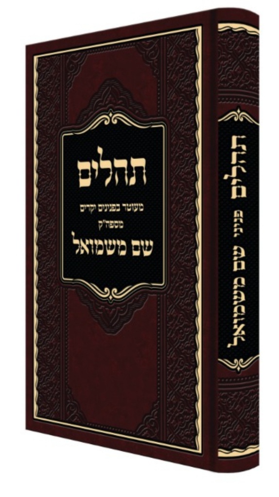 תהילים שם משמואל