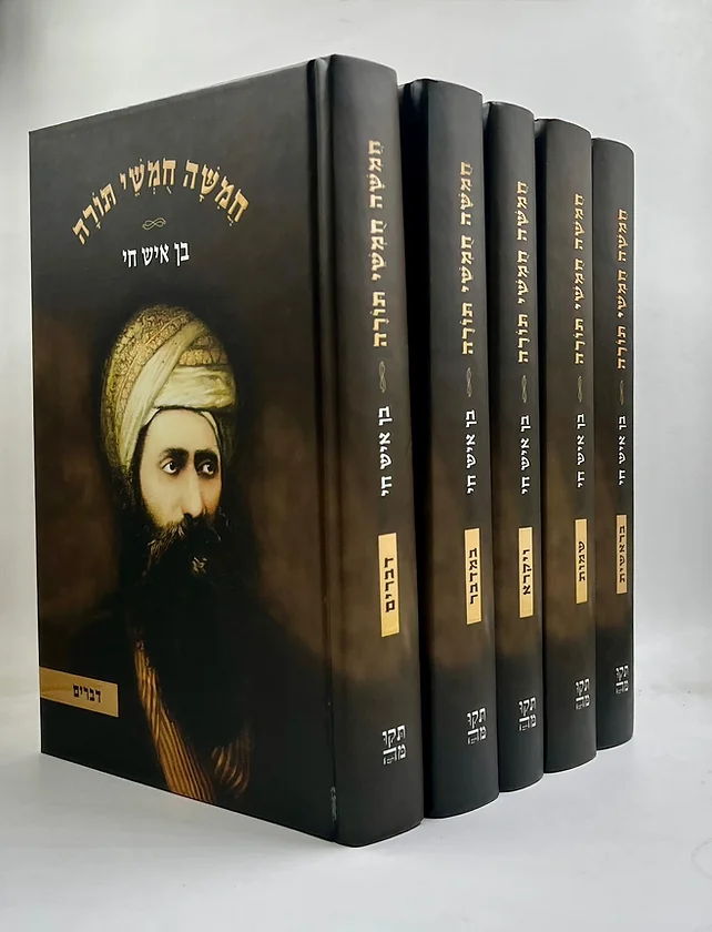 חמישה חומשי תורה בן איש חי | 5 כרכים | חומש עם הפסוקים