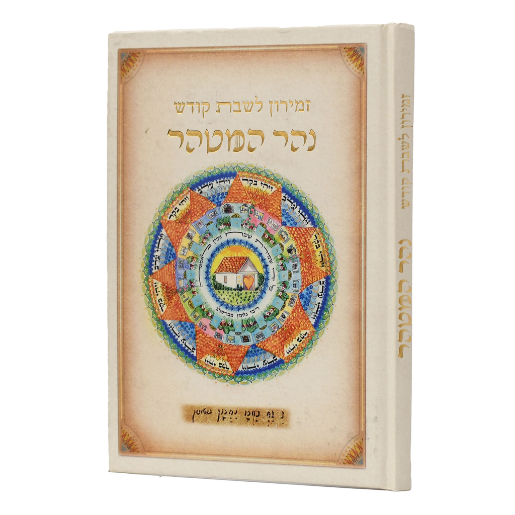 זמירון לשבת קודש - נהר המטהר | עם ברכת המזון | מהדורת ברסלב