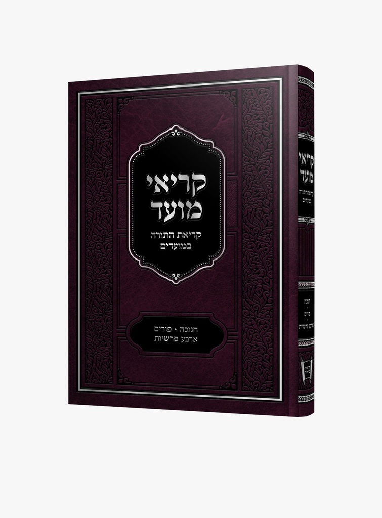 קריאי מועד - קריאת התורה במועדים (חנוכה פורים וארבע פרשיות)