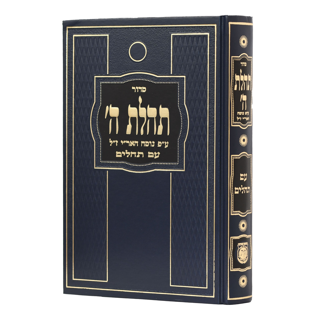 סדור תהלת ה' | גדול | מהדורה חדשה | מגוון צבעים