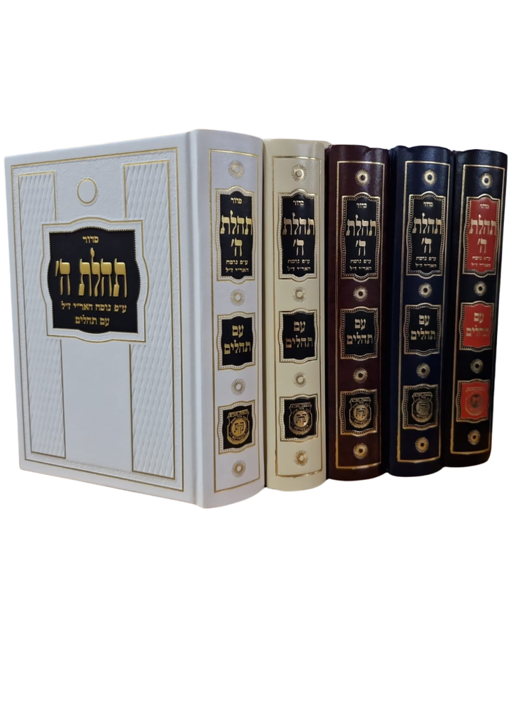 סדור תהלת ה' | גדול | מהדורה חדשה | מגוון צבעים