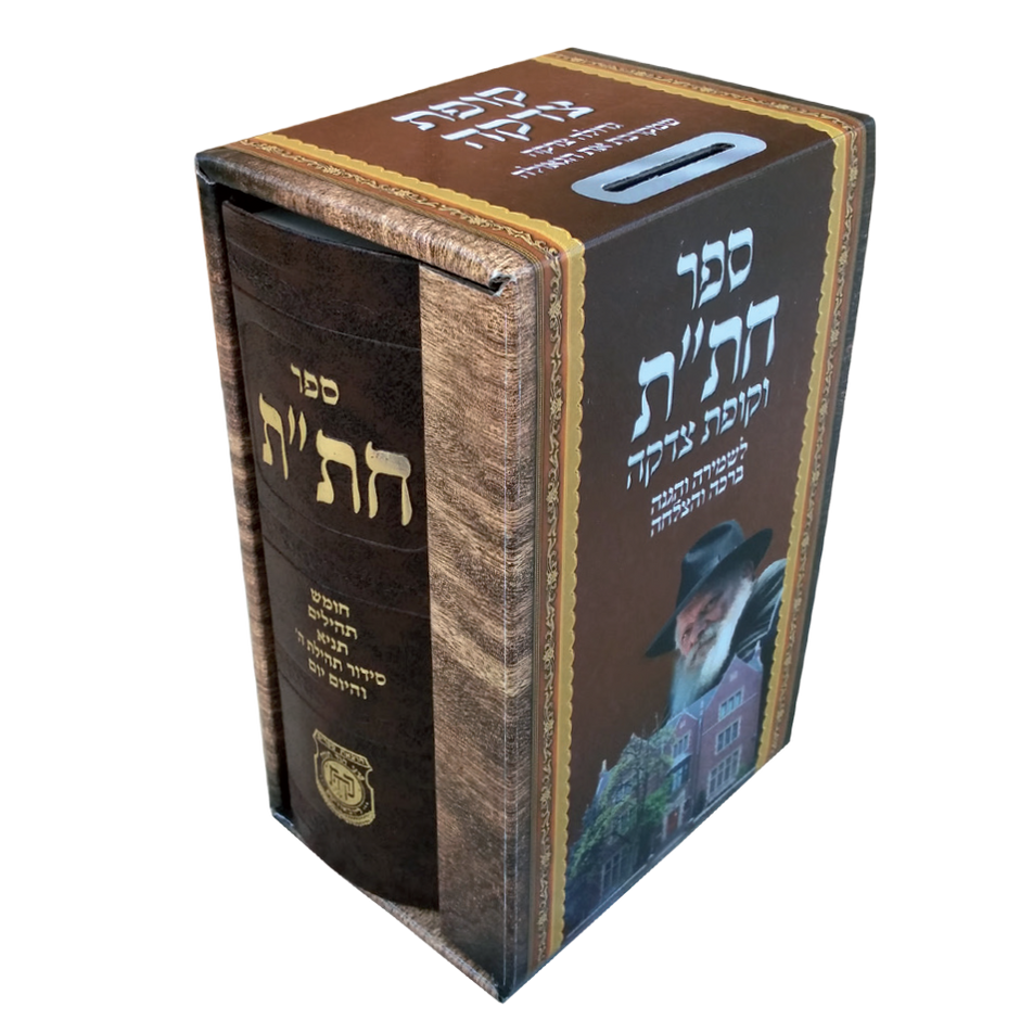 חת"ת וקופת צדקה במארז אחד