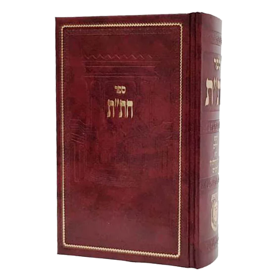 [83120251112] ספר חת"ת - חומש, תהלים ותניא