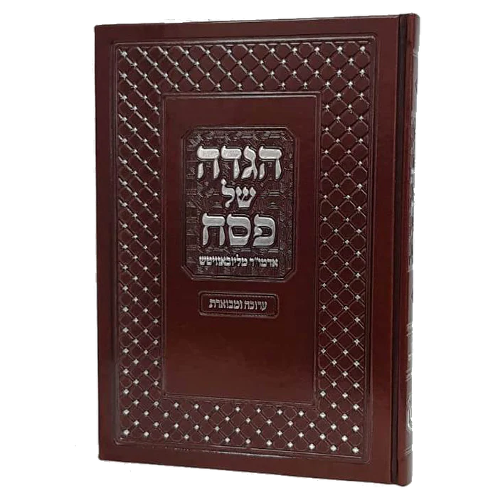 הגדה של פסח עם ביאורי הרבי