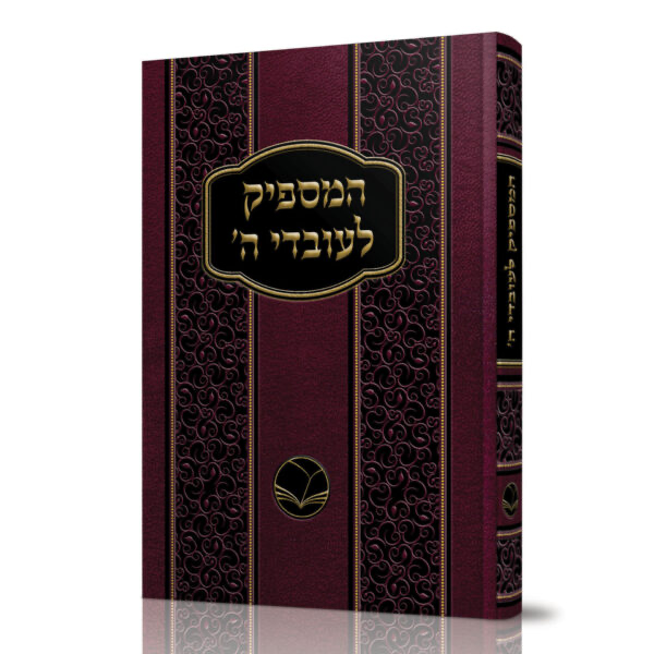 המספיק לעובדי ה’ | מהדורת אור החיים 