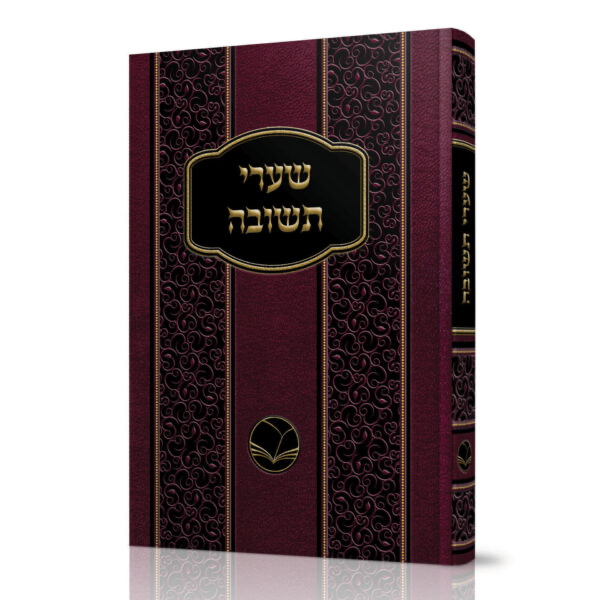 שערי תשובה | מהדורת אור החיים