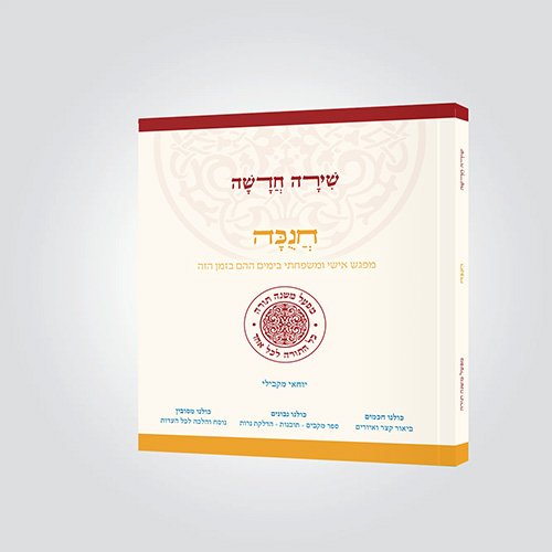 [9789657743195] חנוכה – מפגש אישי ומשפחתי בימים ההם בזמן הזה | כולל ספר מקבים | סדרת שירה חדשה