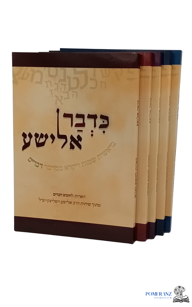 כדבר אלישע | הארות על התורה | סט 5 כרכים | הרב אלישע וישליצקי זצ"ל