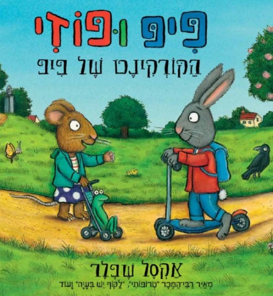 מבצע! 3 ב100 פיפ ופוזי הקורקינט של פיפ