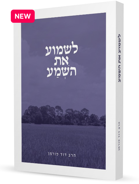 לשמוע את השמע - ללמוד את משמעות השמע | הרב דוד פורמן