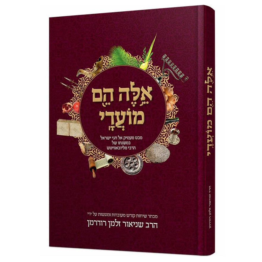 אלה הם מועדי - מבט מעמיק אל חגי ישראל במשנתו של הרבי מליובאוויטש (לובביץ׳)