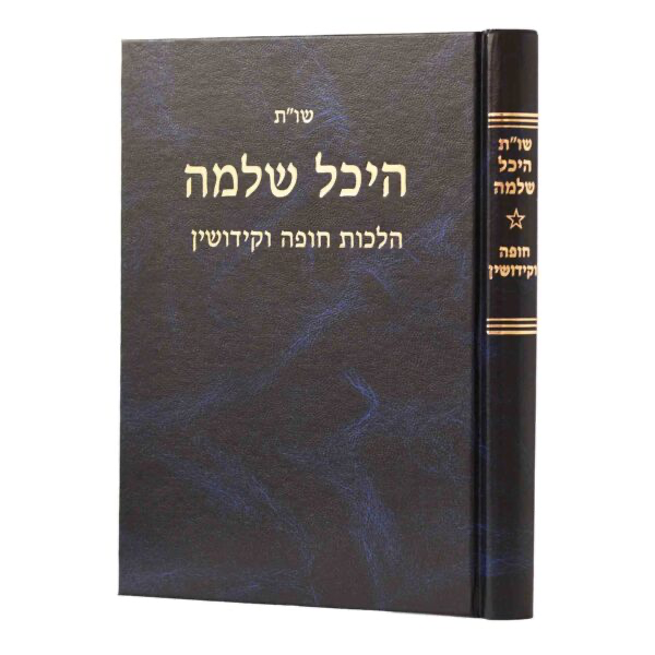 [122906082026] חופה וקידושין | שו״ת היכל שלמה  