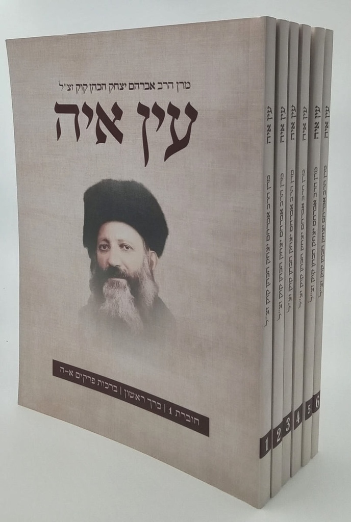 [1127295929] עין איה בכריכה רכה | סט 6 כרכים | הרב אברהם יצחק הכהן קוק זצ"ל