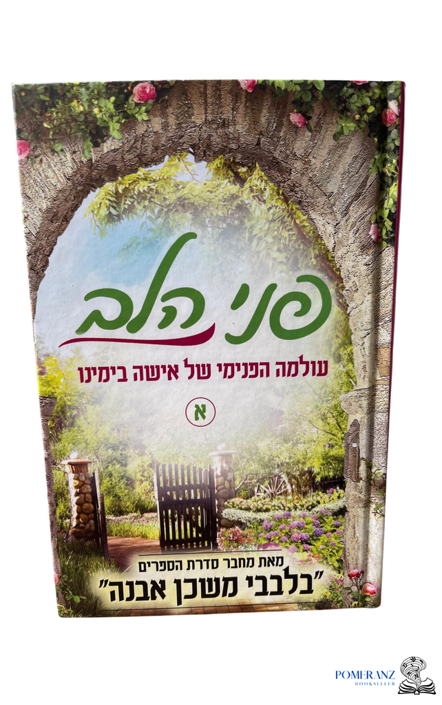 פני הלב - עולמה הפנימי של אישה בימינו | חלק א | ממחבר בלבבי משכן אבנה