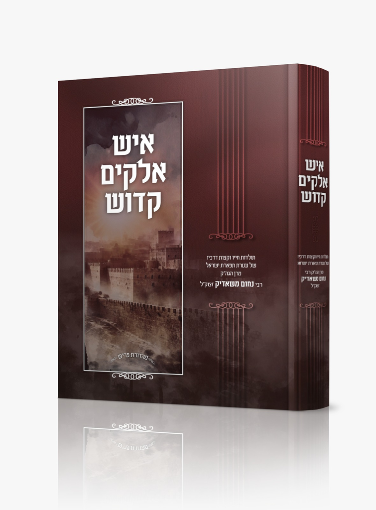 איש אלוקים קדוש - רבי נחום משאדיק זצוק"ל