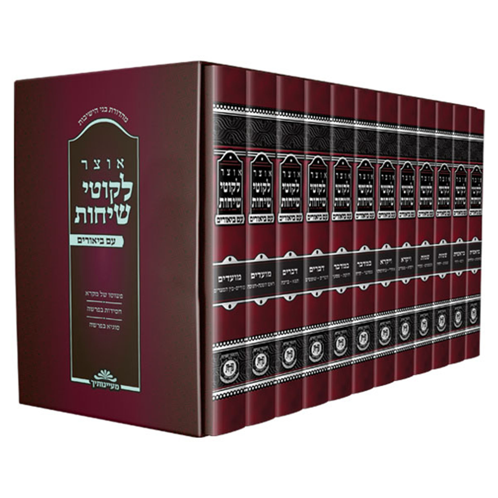 אוצר ליקוטי שיחות על תורה ומועדים | סט 12 כרכים | פורמט בלכתך בדרך / כיס