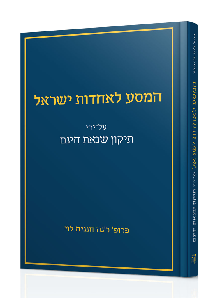 המסע לאחדות ישראל על ידי תיקון שנאת חינם