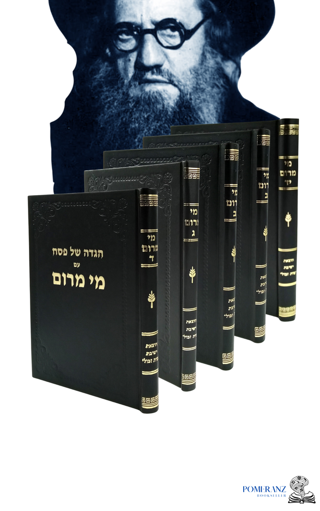 מי מרום - סט 20 כרכים | הרב חרל"פ