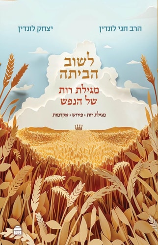 לשוב הביתה: מגילת רות של הנפש 