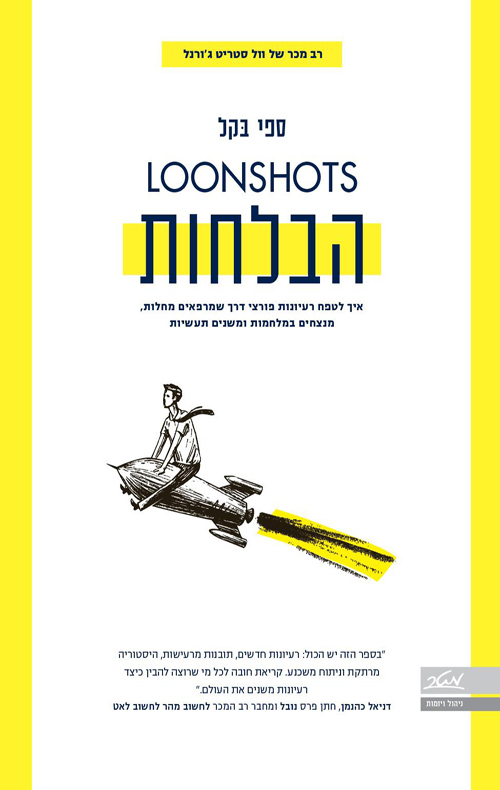 הבלחות - איך לטפח רעיונות פורצי דרך