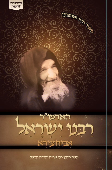 האדמו"ר רבנו ישראל אביחצירא / סיפור חייו ומופתיו
