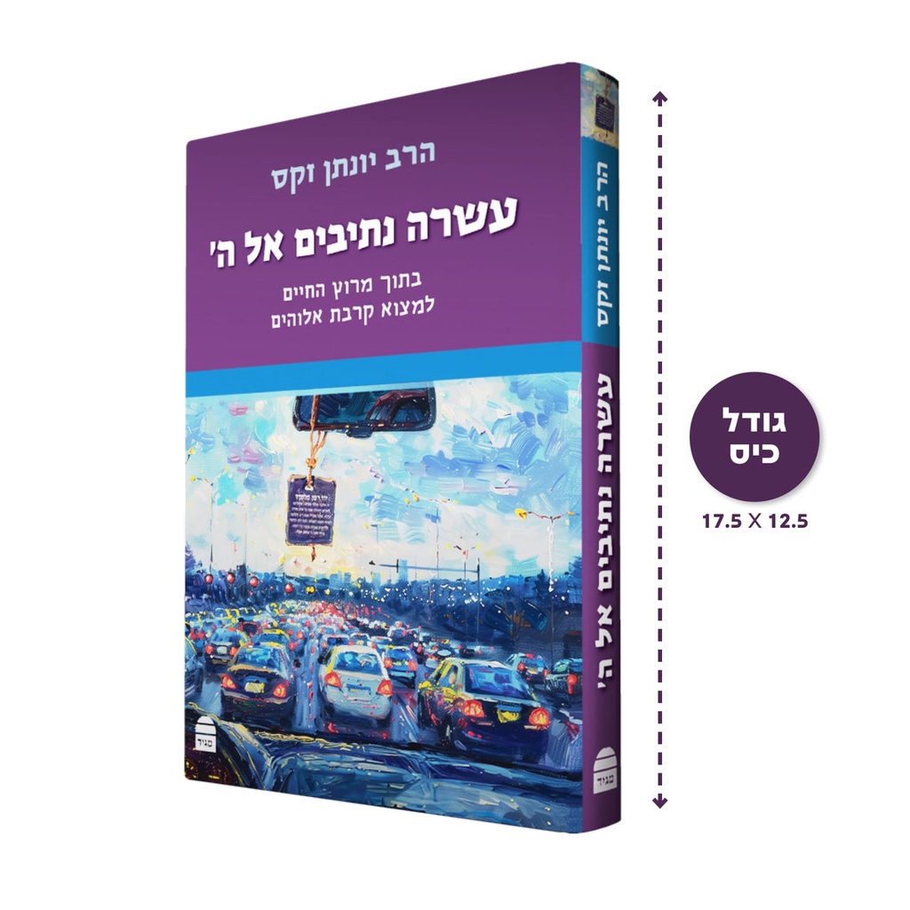 עשרה נתיבים אל ה׳ - בתוך מרוץ החיים למצוא קרבת אלוהים