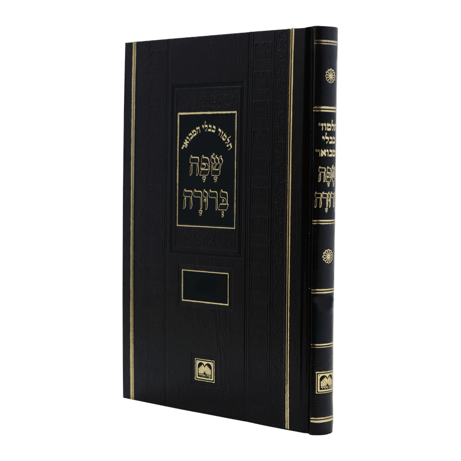 Talmud Bavli Safa Berura - Berachos - Full Size | תלמוד בבלי שפה ברורה – ברכות - גדול