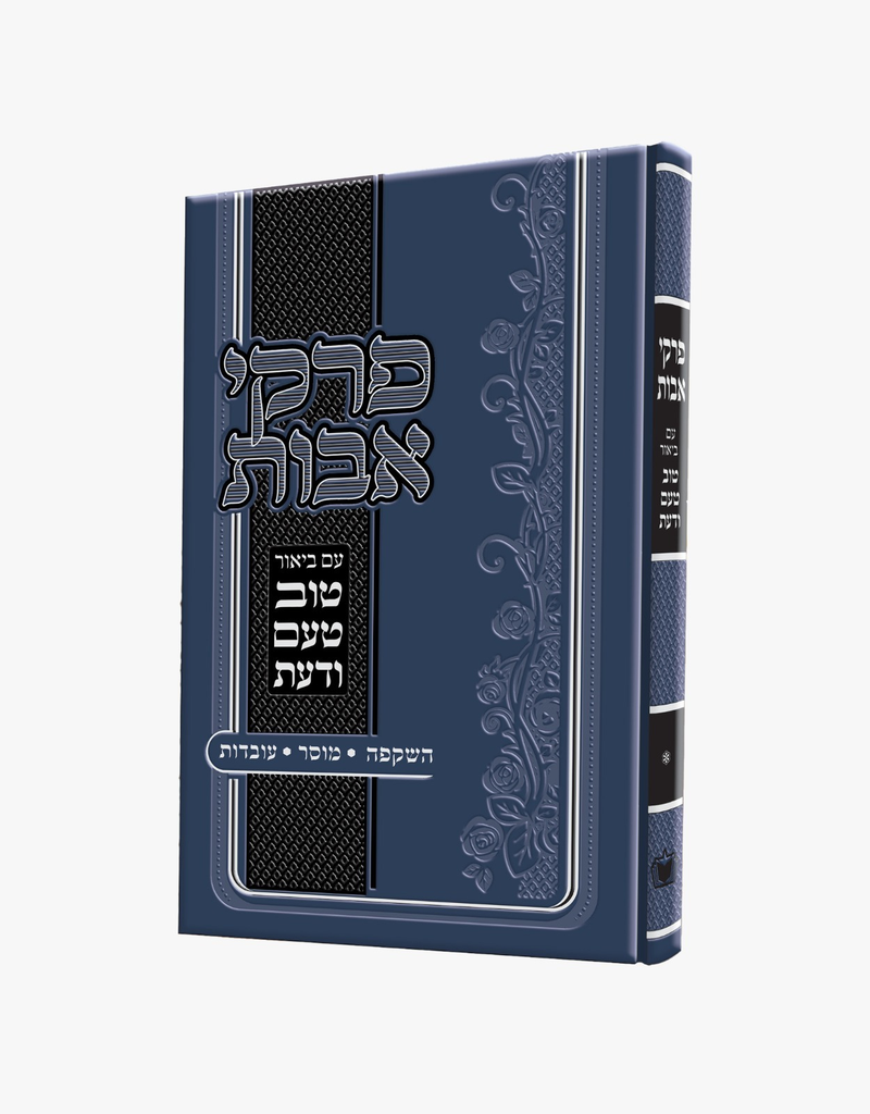 חדש! פרקי אבות - טוב טעם ודעת | הרב משה שטרנבוך