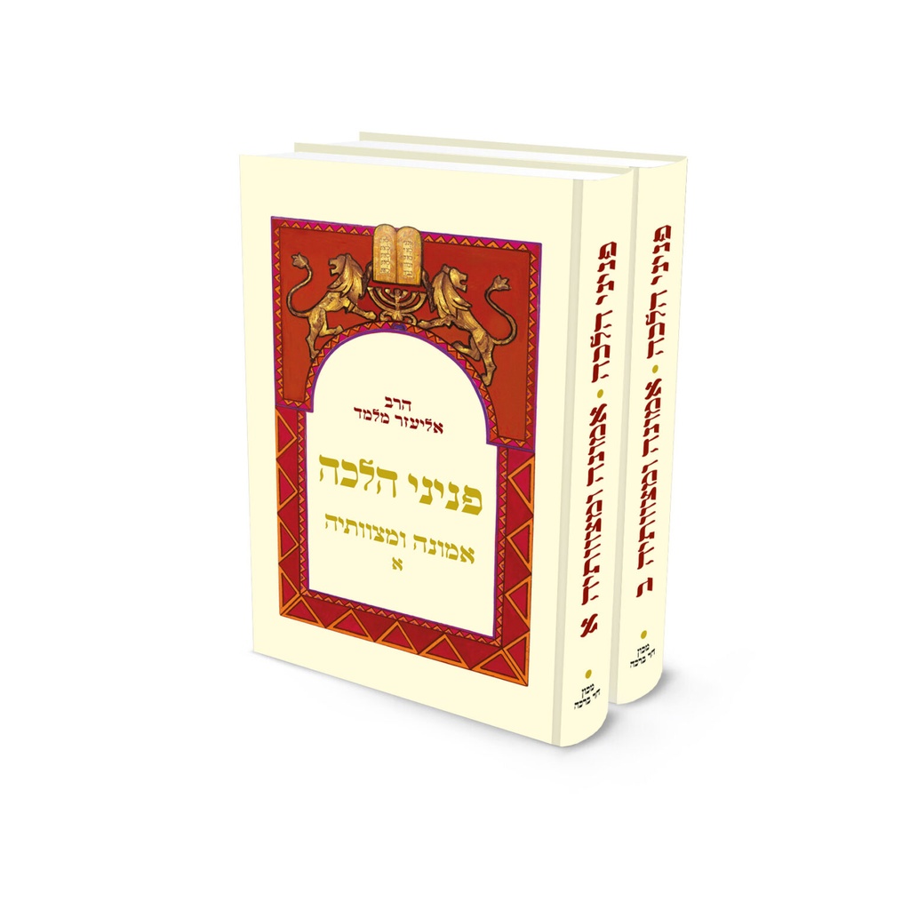 חדש! פניני הלכה – אמונה ומצוותיה | סט 2 כרכים | הרב אליעזר מלמד