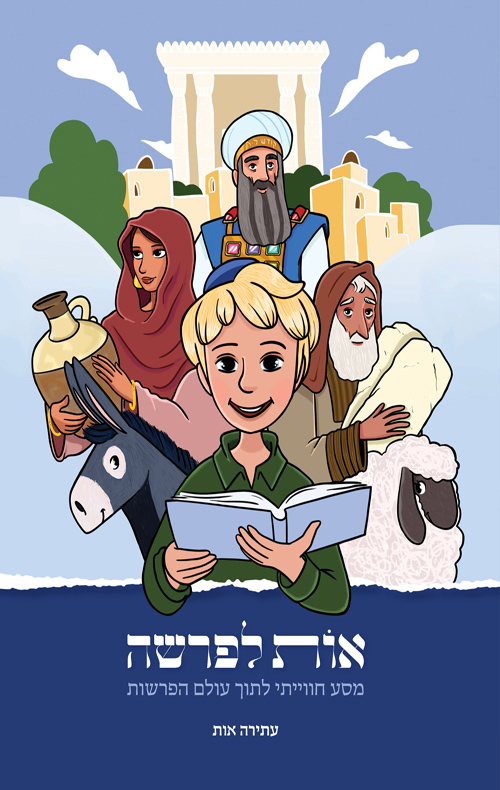  אות לפרשה - מסע חוויתי לתוך עולם הפרשות