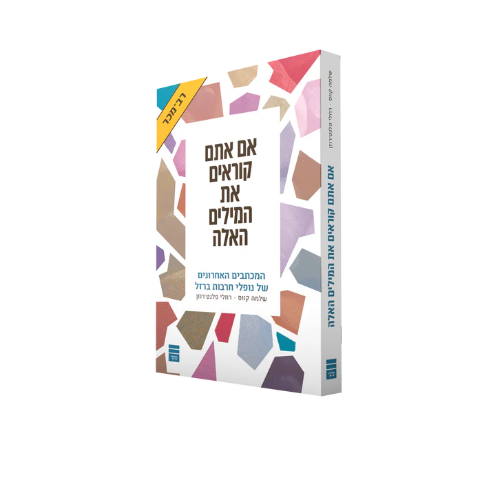 אם אתם קוראים את המילים האלה - במכתבים האחרונים של נופלי חרבות ברזל