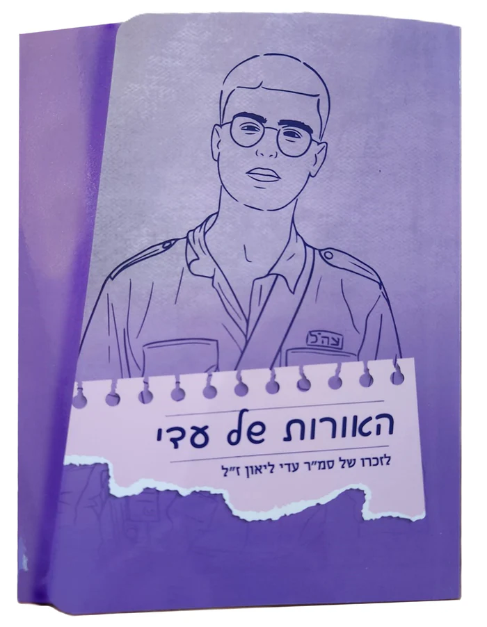 האורות של עדי - ערכה לזכרו של סמ"ר עדי ליאון ז"ל 