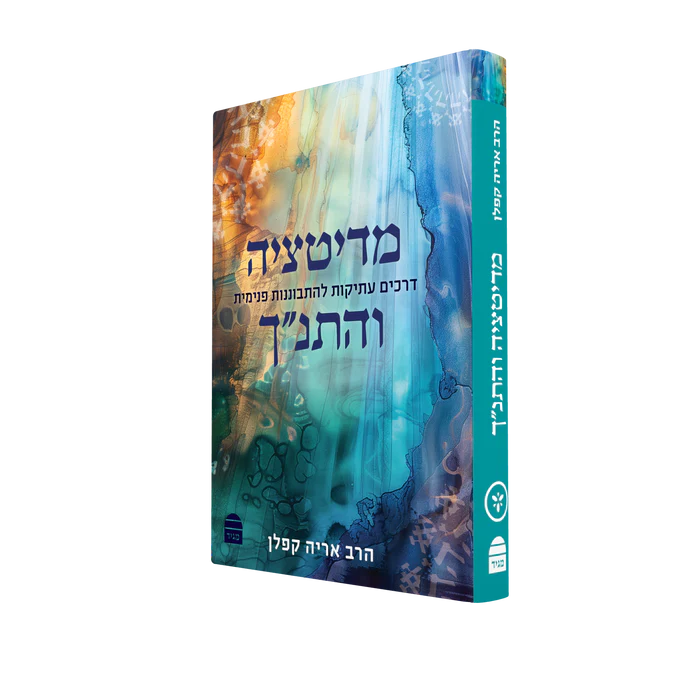[9789655263510] מדיטציה והתנ"ך: דרכים עתיקות להתבוננות פנימית 