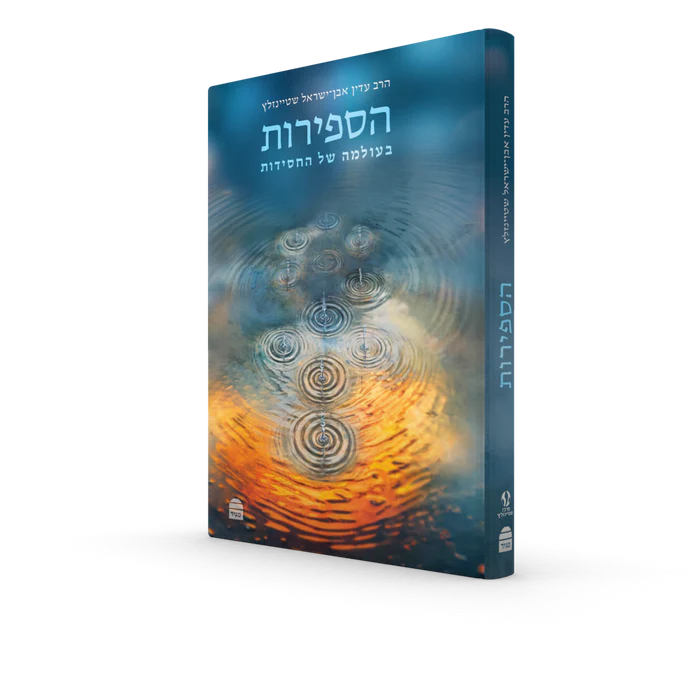 הספירות: בעולמה של החסידות 