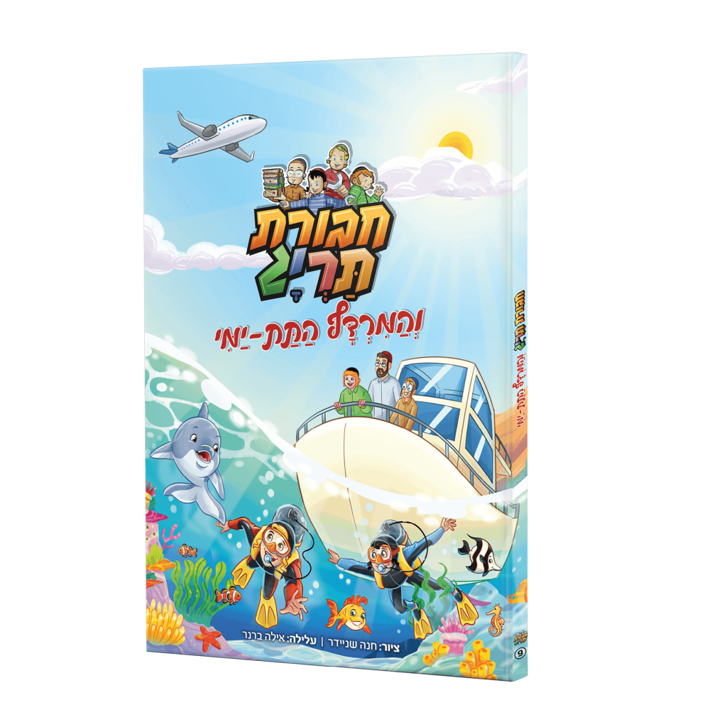 חבורת תריג והמרדף התת-ימי | ספר #9 בסדרה