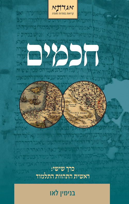 [036200072882] חכמים חלק שישי | בנימין לאו