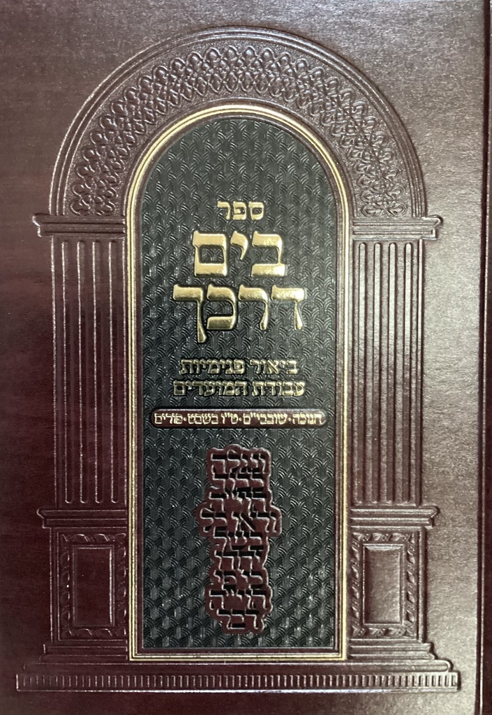 [125728102025] חנוכה שובבים ט"ו בשבט פורים | בים דרכך | ביאור פנימיות העבודה