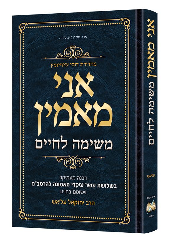 [9781422641408] אני מאמין - משימה חיין | הבנה מעמיקה בי"ג עיקרים / הרב יחזקאל עליאש