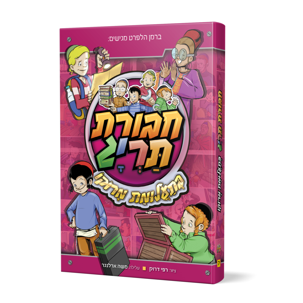 חבורת תריג בתעלומת מרוקו | ספר #7 בסדרה