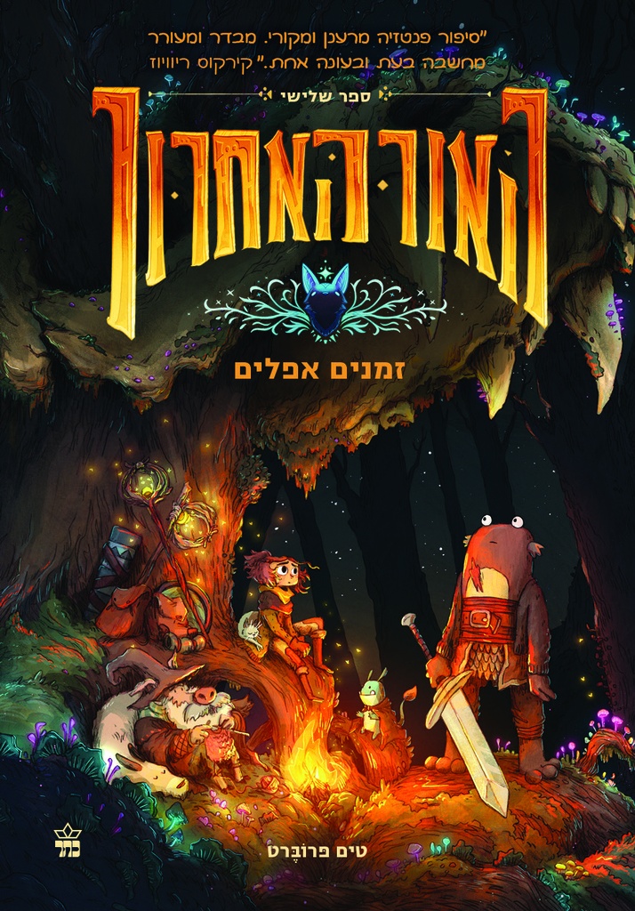 האור האחרון 3- זמנים אפלים | טים פרוברט