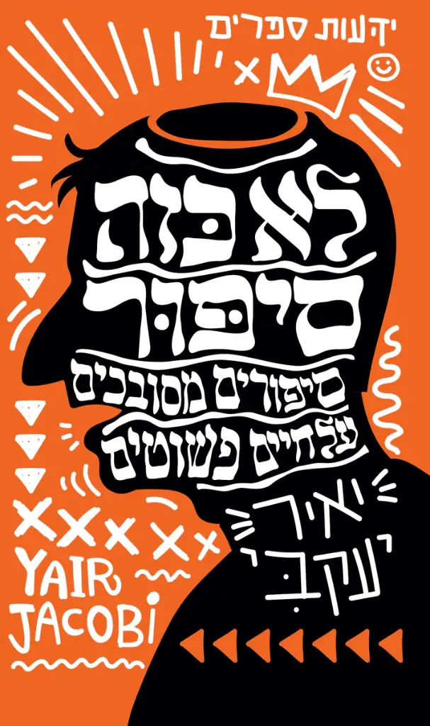  לא כזה סיפור: סיפורים מסובכים על חיים פשוטים