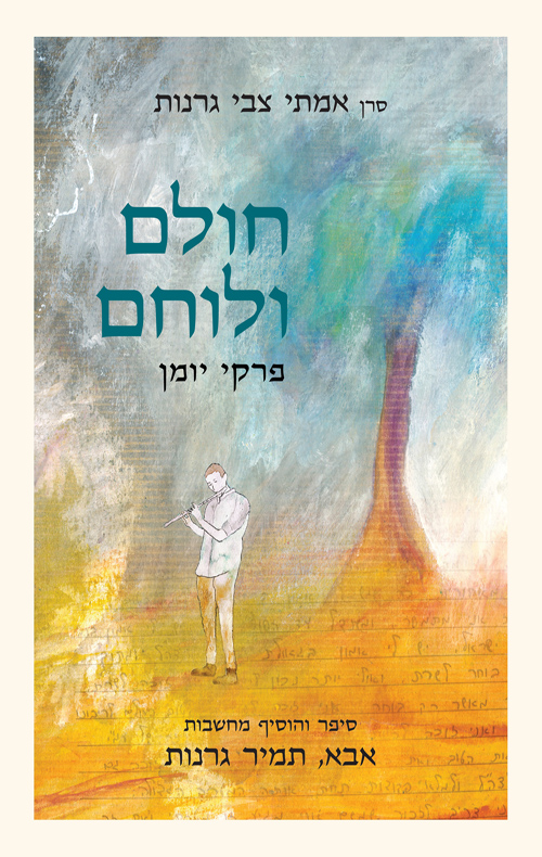 [036200071991] חולם ולוחם - פרקי יומן מאת סרן אמתי גרנות ז"ל והרב תמיר גרנות