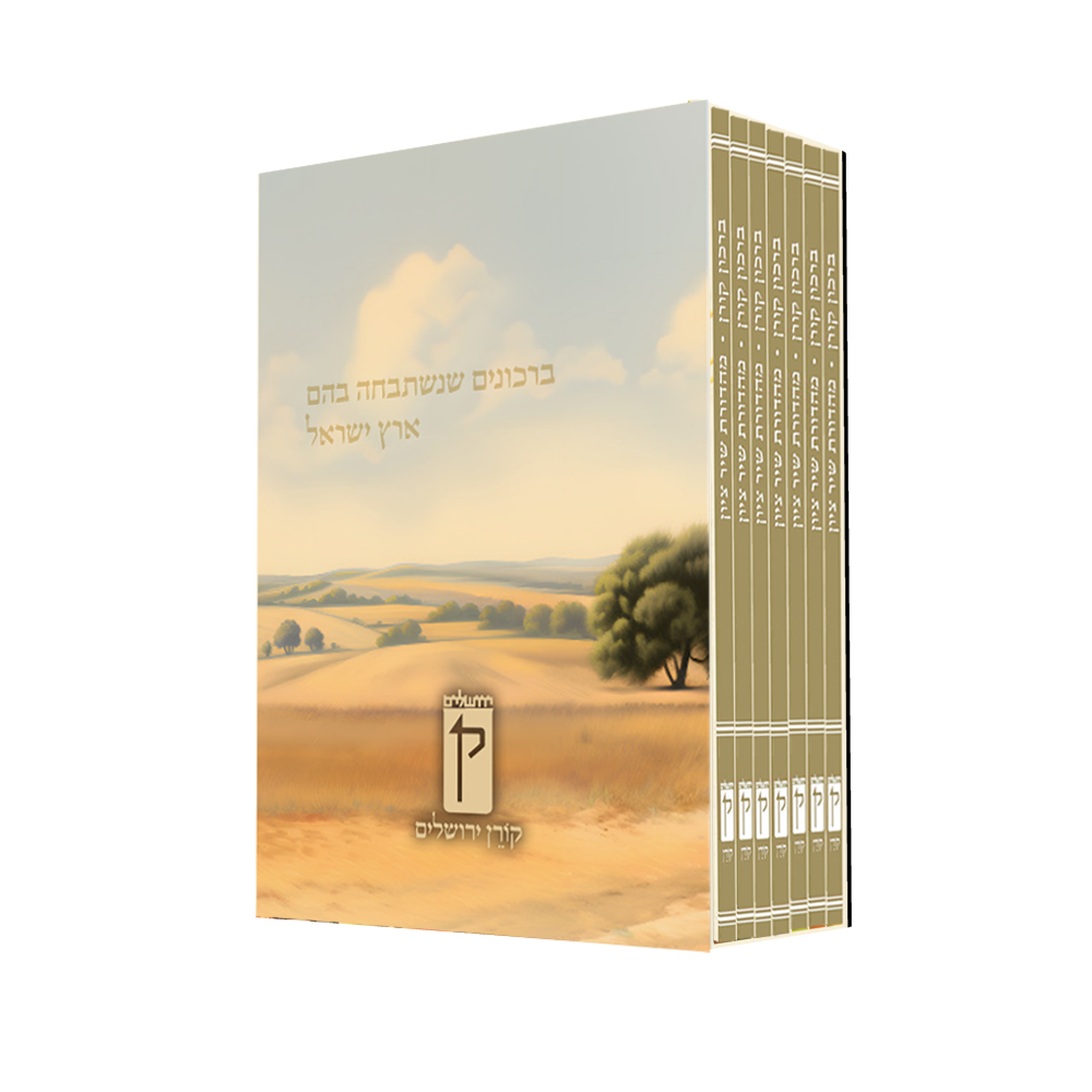 [9789655830866] ברכון קורן - שיר ציון - עם זמירות | סט 7 חלקים 