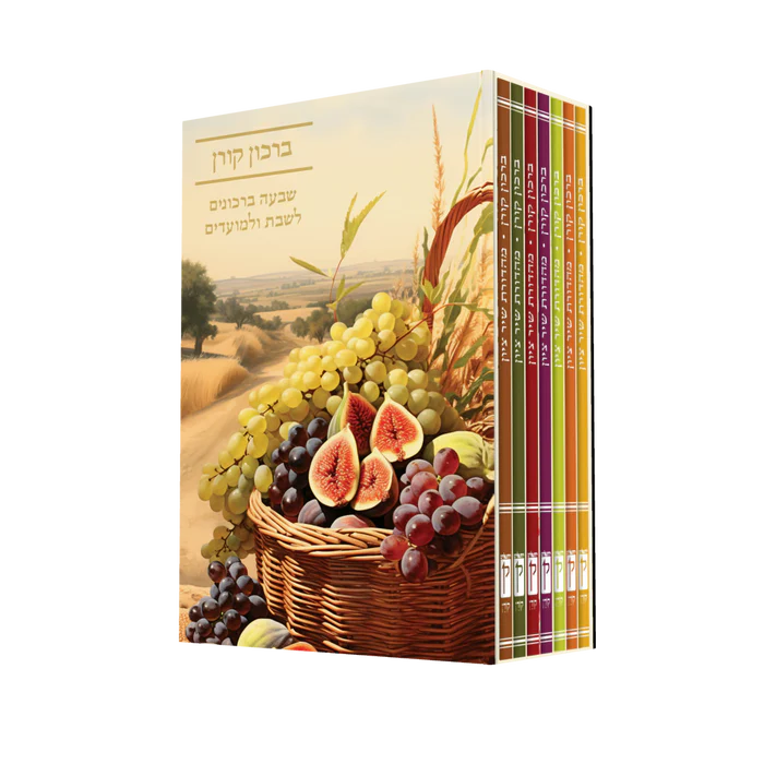 ברכון קורן שיר ציון | סט 7 חלקים 