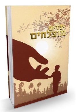 [008100000128] ילדים מוצלחים | הרב שלום ארוש