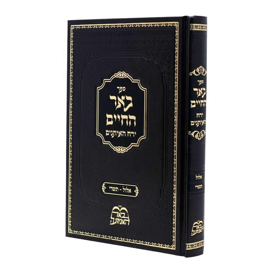 באר החיים על ירח האיתנים, אלול – תשרי | הרב בידרמן
