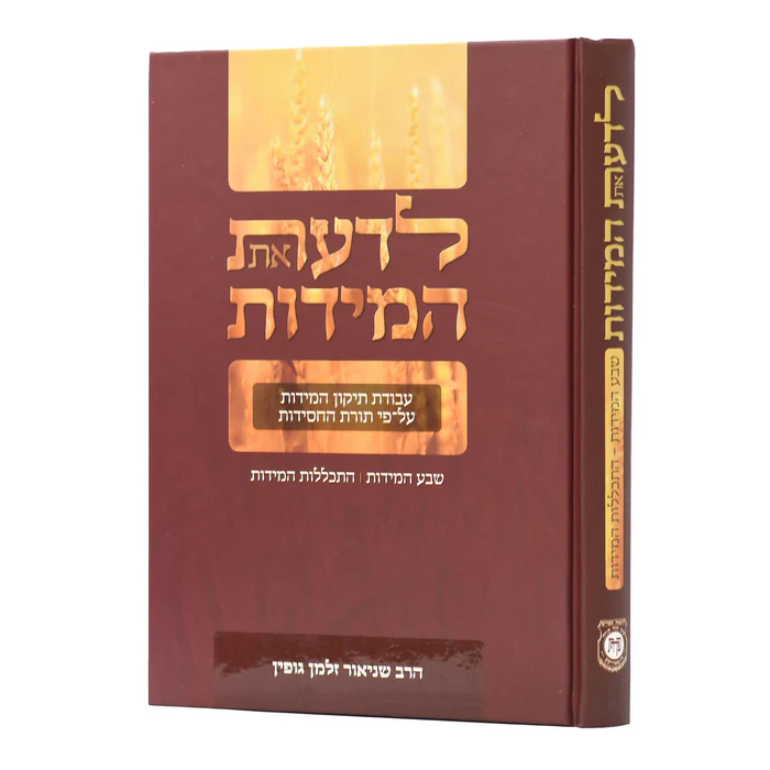 לדעת את המידות