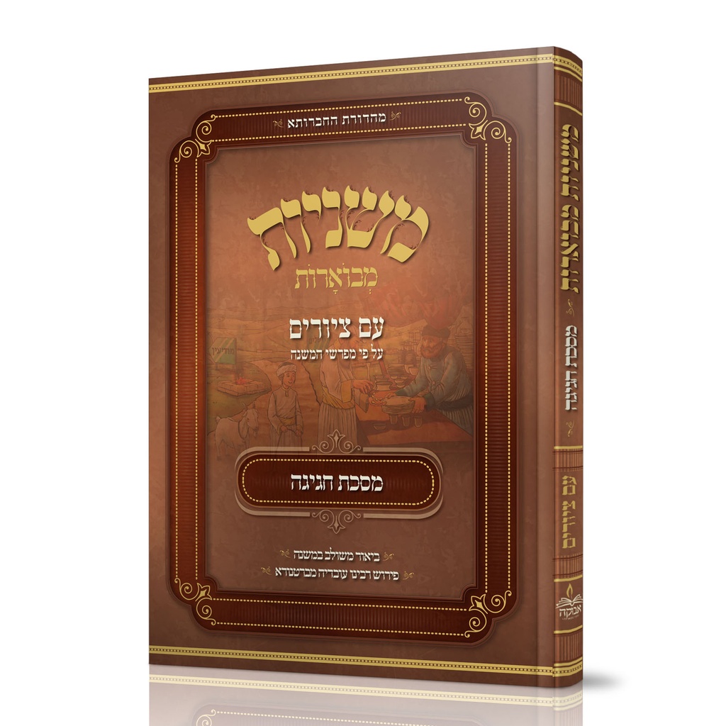 [8474] מסכת חגיגה | משניות מבוארות | מהדורת אבוקה
