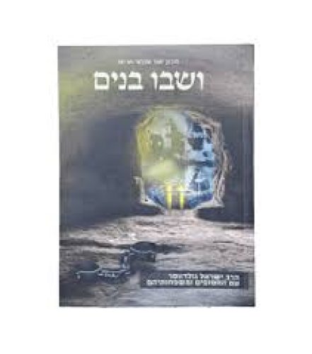 [8470] ושבו בנים - הרב ישאל גולדווסר עם החטופים ומשפחותיהם